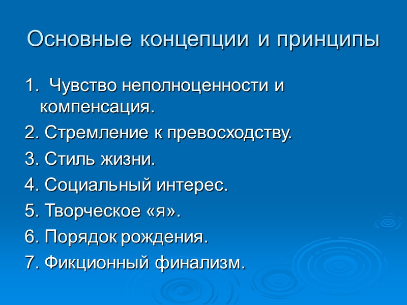 Основные концепции и принципы 1.  Чувство неполноценности и компенсация. 2. Стремление к превосходству.